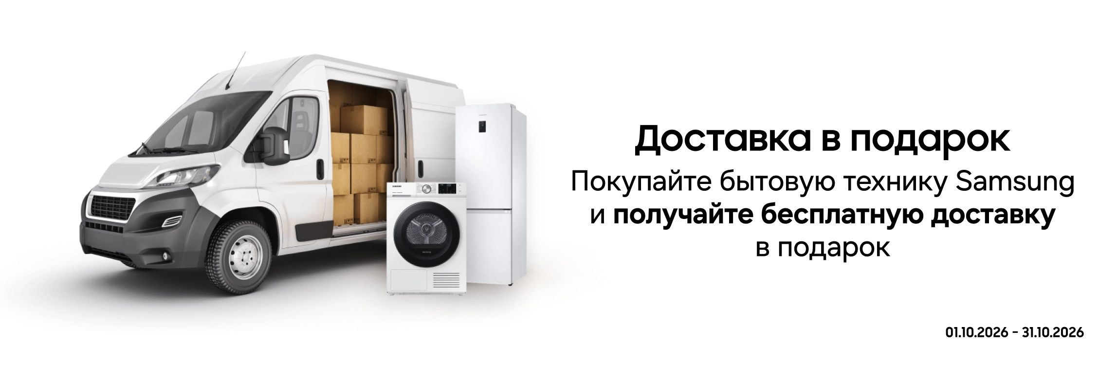 Покупайте бытовую технику Samsung и получите бесплатную доставку - samsungshop.com.ua
