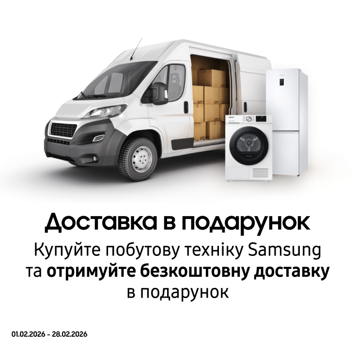 Купуйте побутову техніку Samsung і отримайте безкоштовну доставку - фото 29 - samsungshop.com.ua