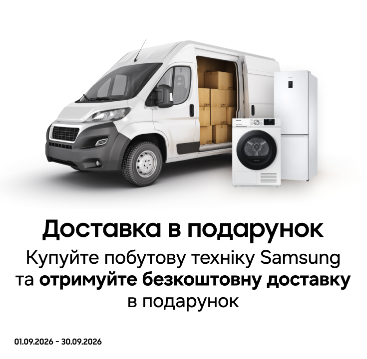 Купуйте побутову техніку Samsung і отримайте безкоштовну доставку - фото 11 Купуйте побутову техніку Samsung і отримайте безкоштовну доставку - фото 11 - samsungshop.com.ua