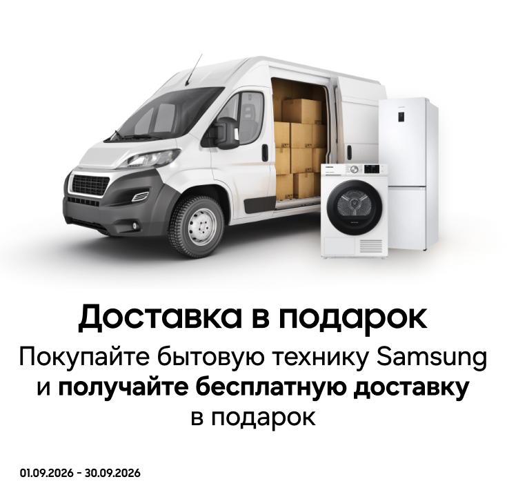 Покупайте бытовую технику Samsung и получите бесплатную доставку - фото 11 - samsungshop.com.ua