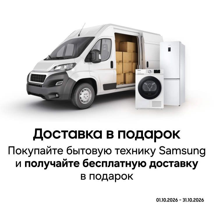 Покупайте бытовую технику Samsung и получите бесплатную доставку - фото 24 - samsungshop.com.ua