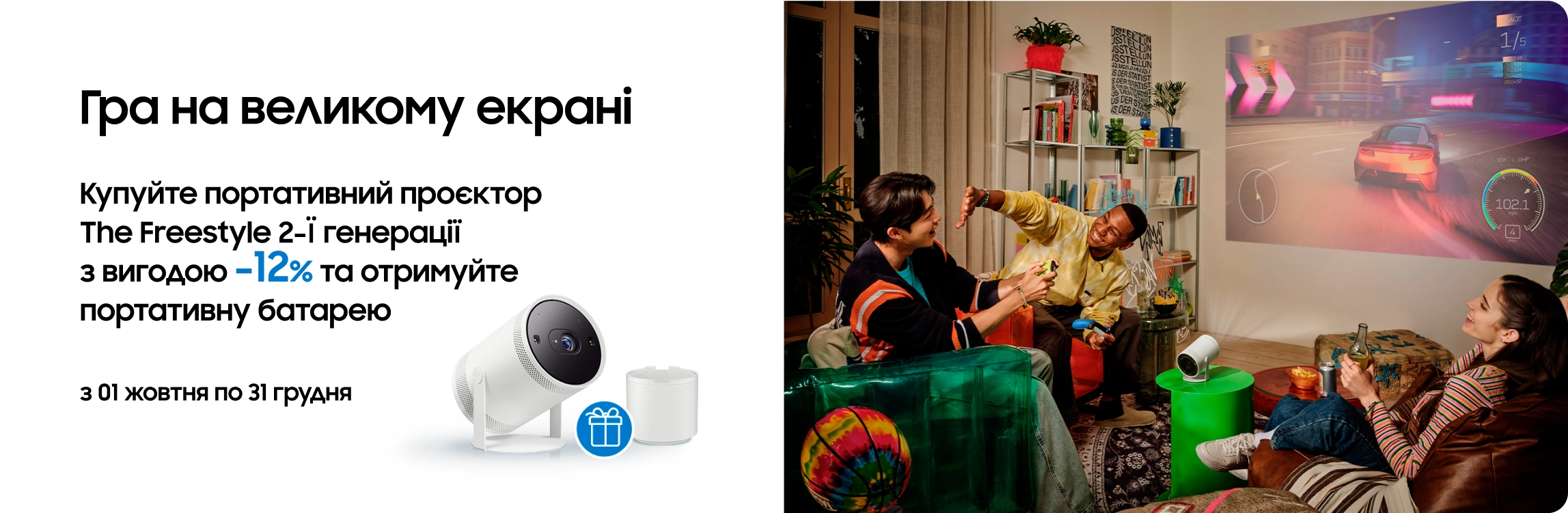 Купуйте The Freestyle та отримайте батарею у подарунок - samsungshop.com.ua