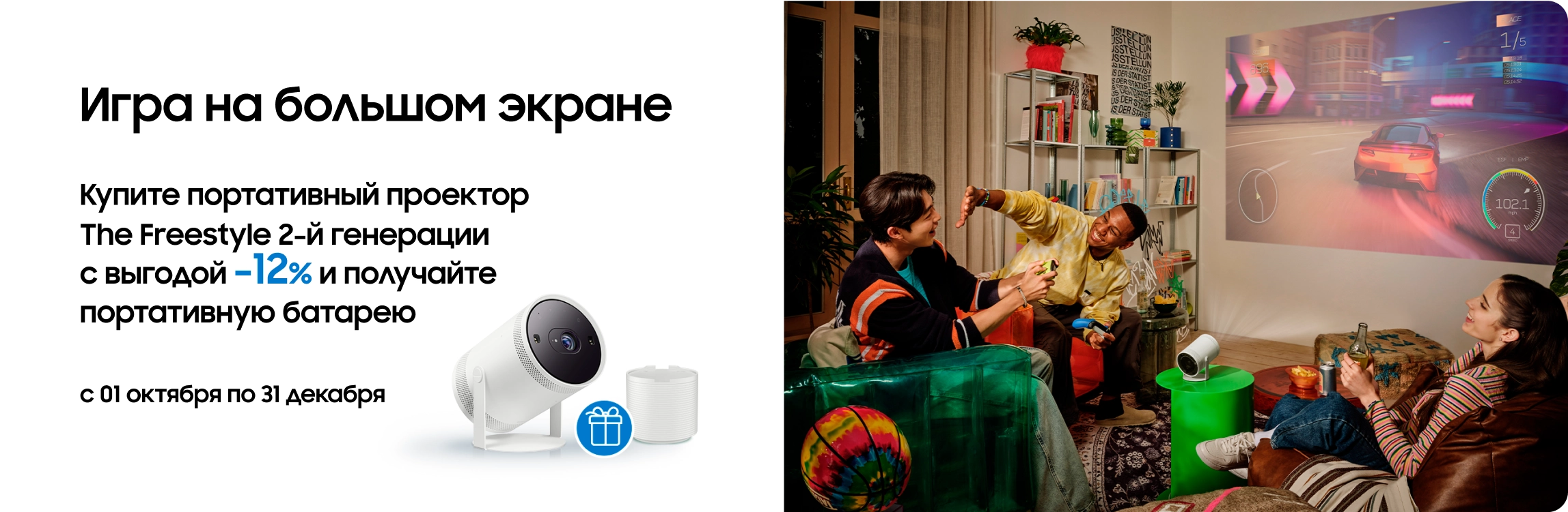 Покупайте The Freestyle и получайте батарею в подарок - samsungshop.com.ua