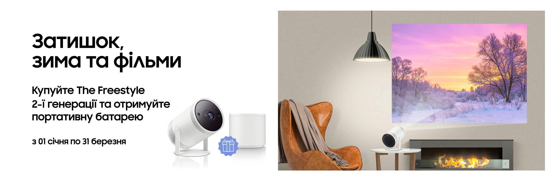 Купуйте The Freestyle та отримайте батарею у подарунок - samsungshop.com.ua