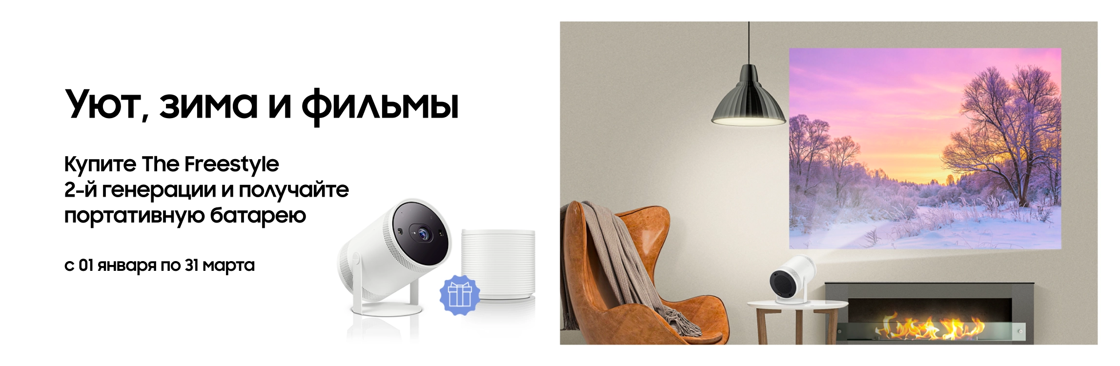 Покупайте The Freestyle и получайте батарею в подарок - samsungshop.com.ua