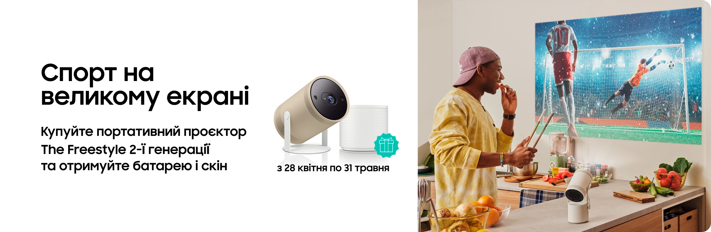 Купуйте The Freestyle та отримайте батарею у подарунок - samsungshop.com.ua