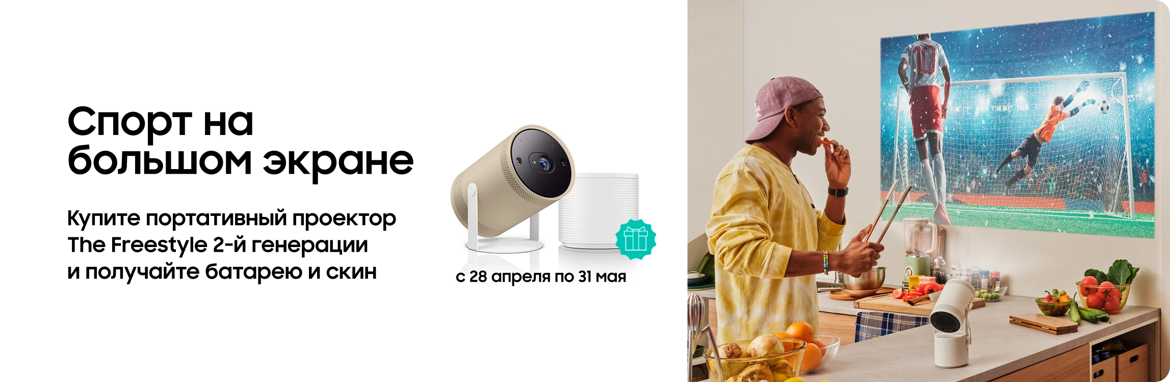 Покупайте The Freestyle и получайте батарею в подарок - samsungshop.com.ua