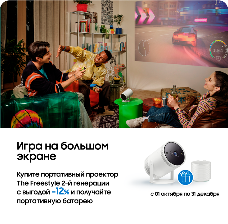 Покупайте The Freestyle и получайте батарею в подарок - фото 36 - samsungshop.com.ua