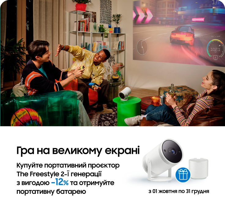 Купуйте The Freestyle та отримайте батарею у подарунок - фото 36 Купуйте The Freestyle та отримайте батарею у подарунок - фото 36 - samsungshop.com.ua