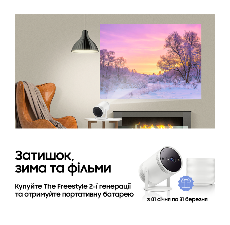 Купуйте The Freestyle та отримайте батарею у подарунок - фото 24 - samsungshop.com.ua