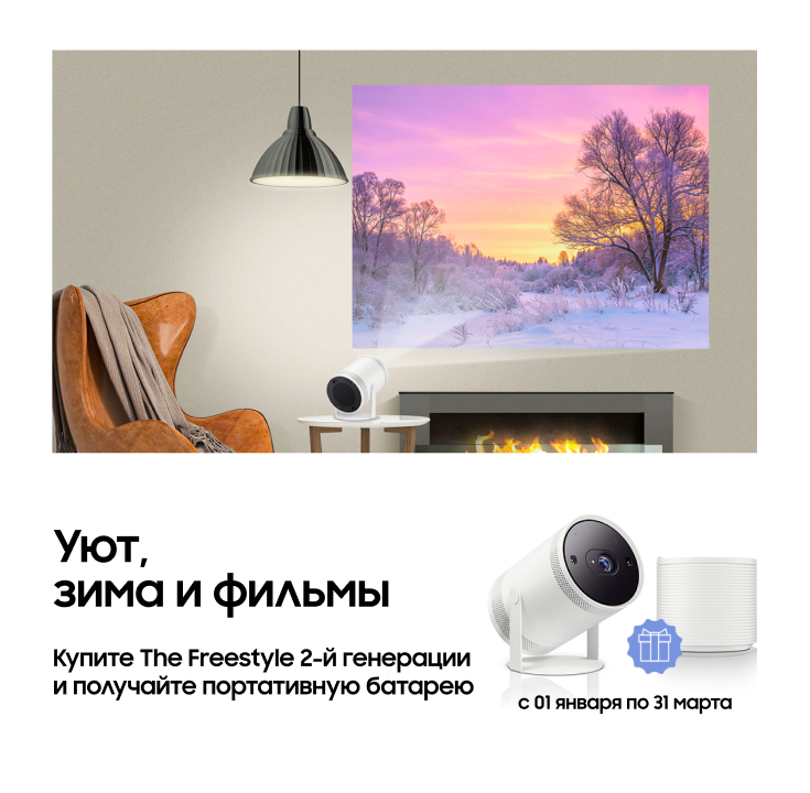 Покупайте The Freestyle и получайте батарею в подарок - фото 24 - samsungshop.com.ua