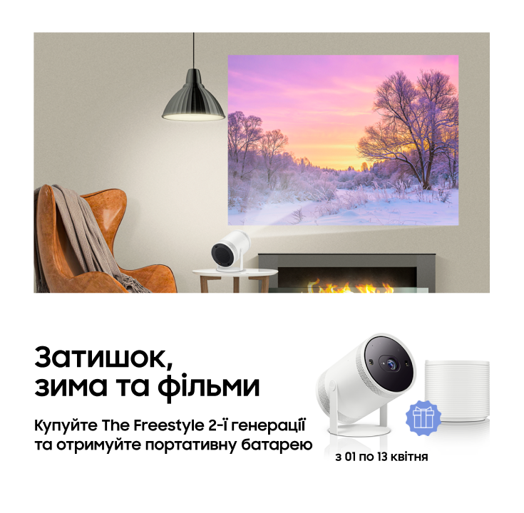 Купуйте The Freestyle та отримайте батарею у подарунок - фото 27 - samsungshop.com.ua