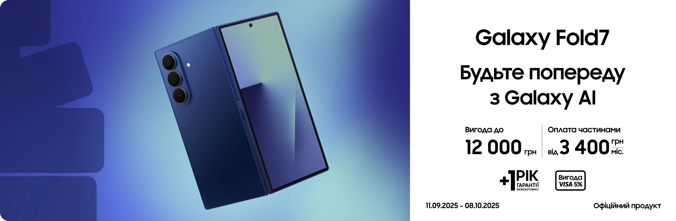 Купуйте Samsung Galaxy Fold 7 та отримуйте вигоду Купуйте Samsung Galaxy Fold 7 та отримуйте вигоду - samsungshop.com.ua