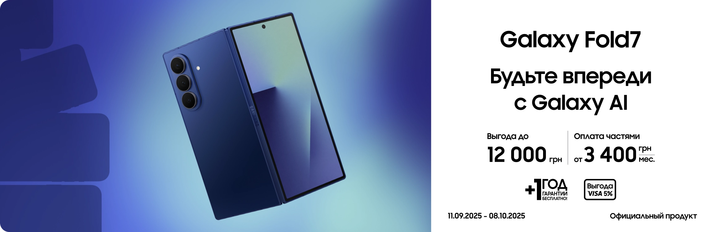 Покупайте Samsung Galaxy Fold 7 и получайте выгоду - samsungshop.com.ua