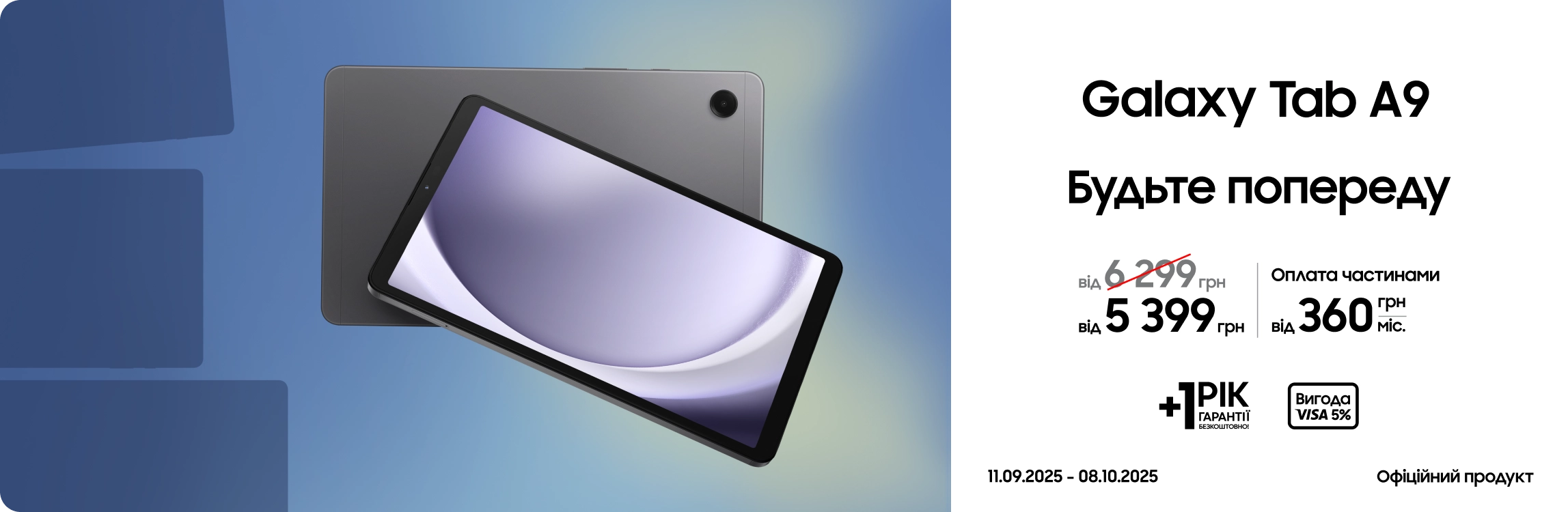 Купуйте Samsung Galaxy Tab A9 за суперціною Купуйте Samsung Galaxy Tab A9 за суперціною - samsungshop.com.ua