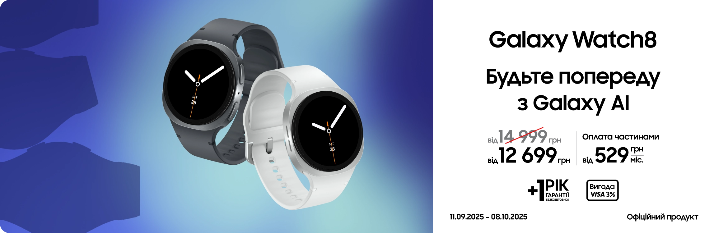 Купуйте Samsung Galaxy Watch 8 та отримуйте вигоду - samsungshop.com.ua