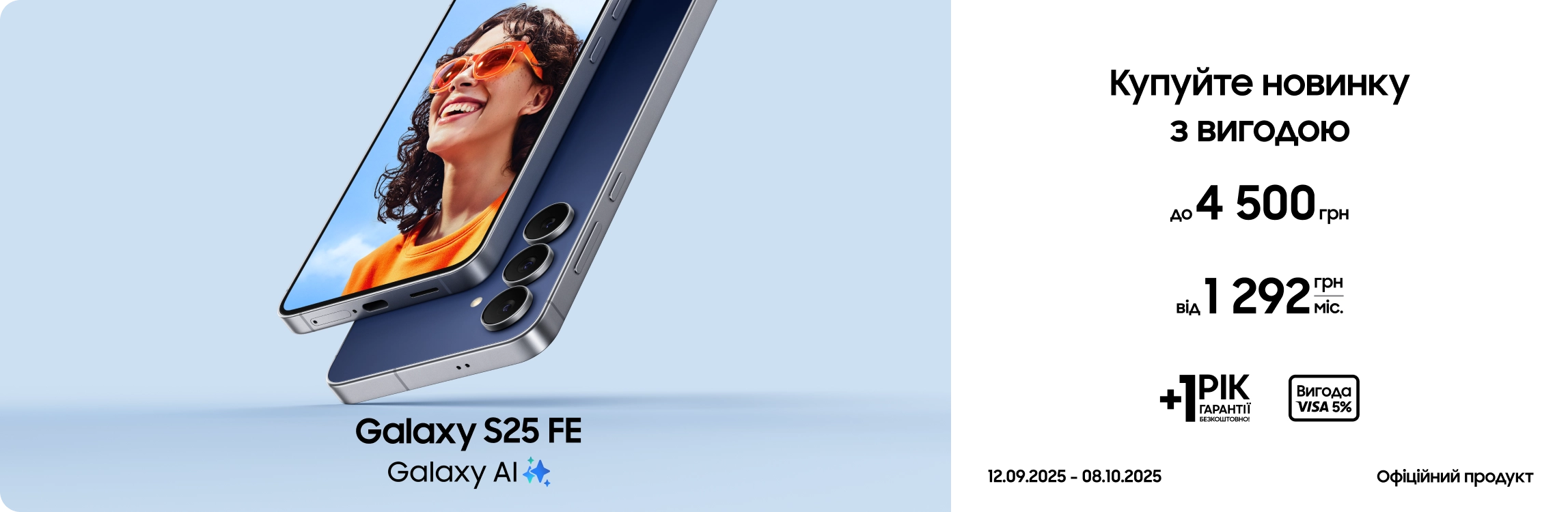 Купуйте Galaxy S25 FE та отримуйте вигоду Купуйте Galaxy S25 FE та отримуйте вигоду - samsungshop.com.ua