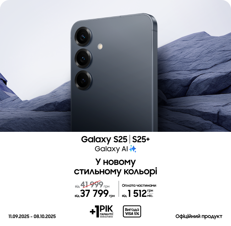 Купуйте S25|S25+ у новому стильному кольорі та отримуйте вигоду Купуйте S25|S25+ у новому стильному кольорі та отримуйте вигоду - samsungshop.com.ua