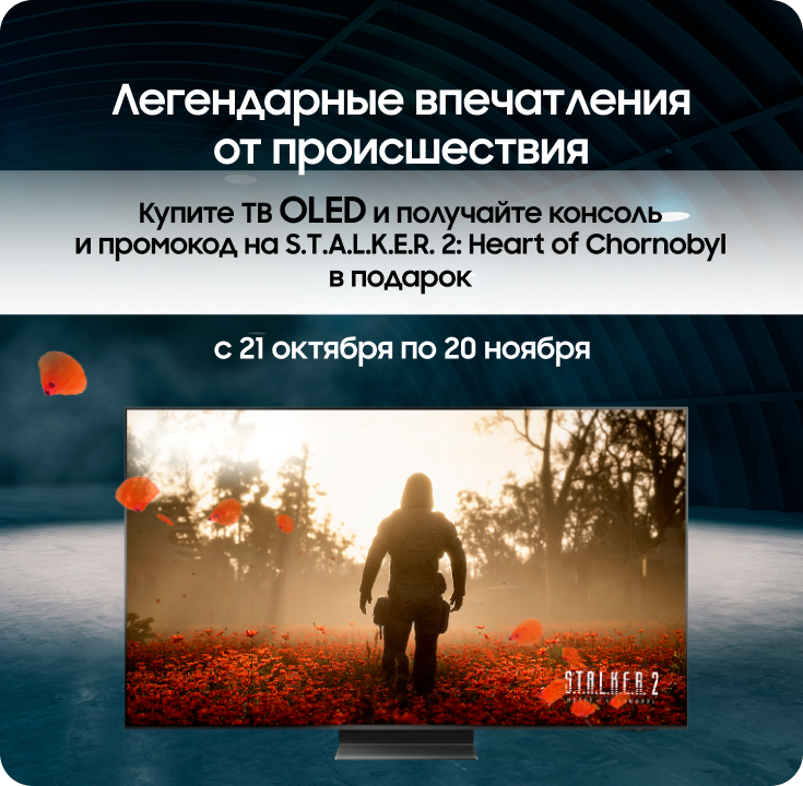 Покупайте телевизоры OLED и получайте PlayStation 5 в подарок - фото 26 Покупайте телевизоры OLED и получайте PlayStation 5 в подарок - фото 26 - samsungshop.com.ua