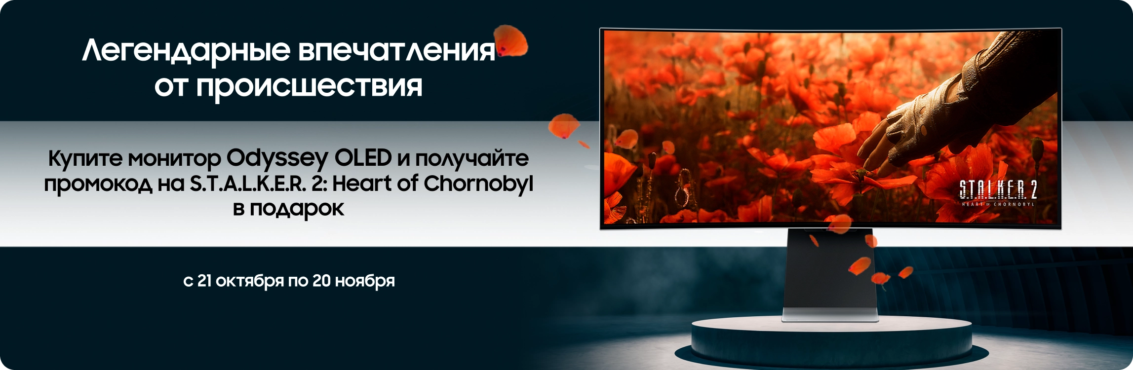 Покупайте мониторы OLED и получайте промокод на S.T.A.L.K.E.R. 2: Heart of Chornobyl в подарок Покупайте мониторы OLED и получайте промокод на S.T.A.L.K.E.R. 2: Heart of Chornobyl в подарок - samsungshop.com.ua