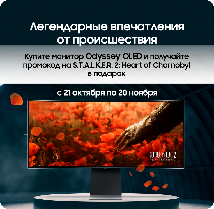Покупайте мониторы OLED и получайте промокод на S.T.A.L.K.E.R. 2: Heart of Chornobyl в подарок - фото 27 Покупайте мониторы OLED и получайте промокод на S.T.A.L.K.E.R. 2: Heart of Chornobyl в подарок - фото 27 - samsungshop.com.ua
