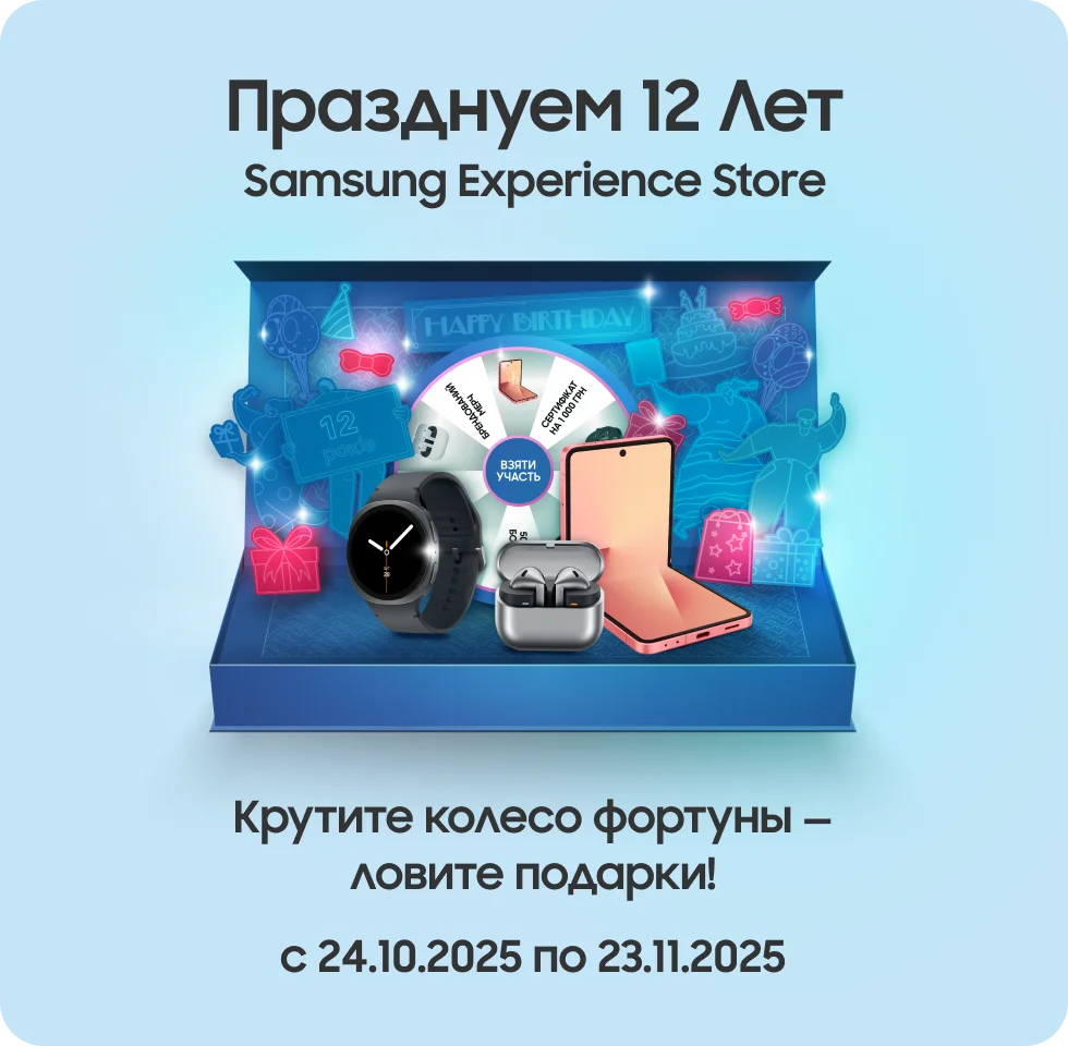 Празднуйте 12 лет Samsung Experience Store вместе с нами! - samsungshop.com.ua