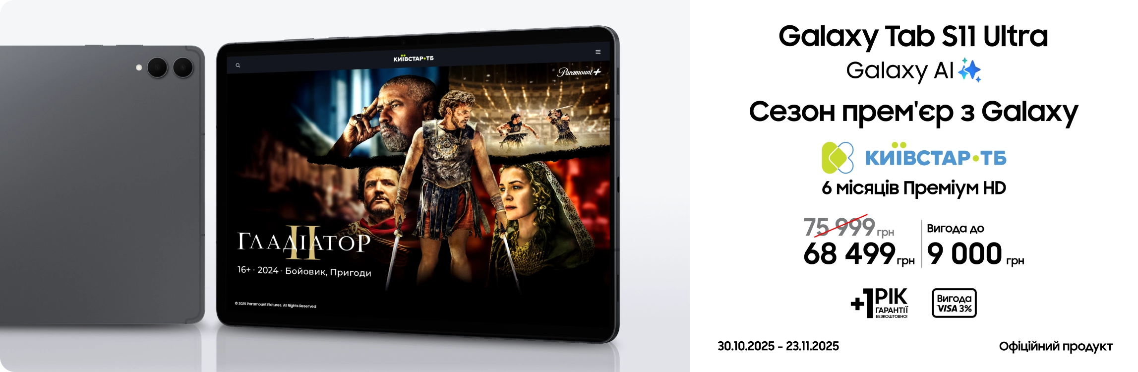 Купуйте Samsung Galaxy Tab S11 Ultra та отримуйте вигоду - samsungshop.com.ua