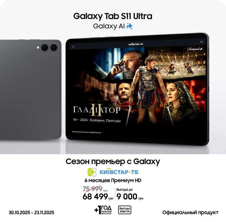 Покупайте Samsung Galaxy Tab S11 Ultra и получайте выгоду - фото 9 Покупайте Samsung Galaxy Tab S11 Ultra и получайте выгоду - фото 9 - samsungshop.com.ua