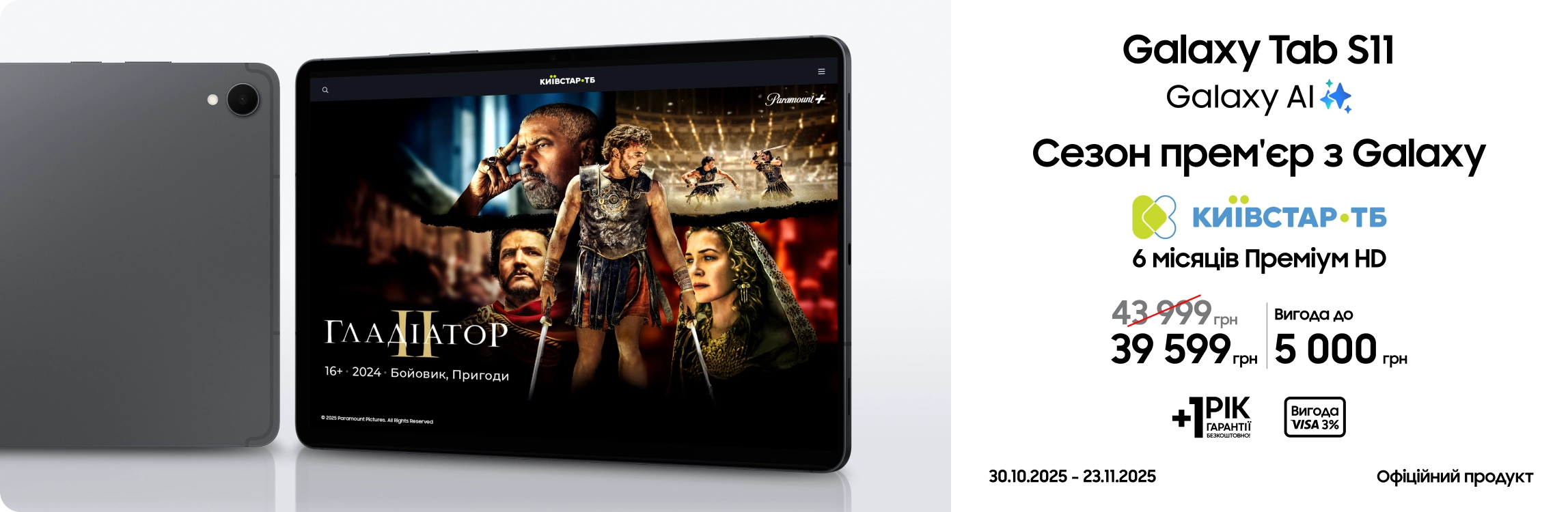 Купуйте Samsung Galaxy Tab S11 та отримуйте вигоду Купуйте Samsung Galaxy Tab S11 та отримуйте вигоду - samsungshop.com.ua