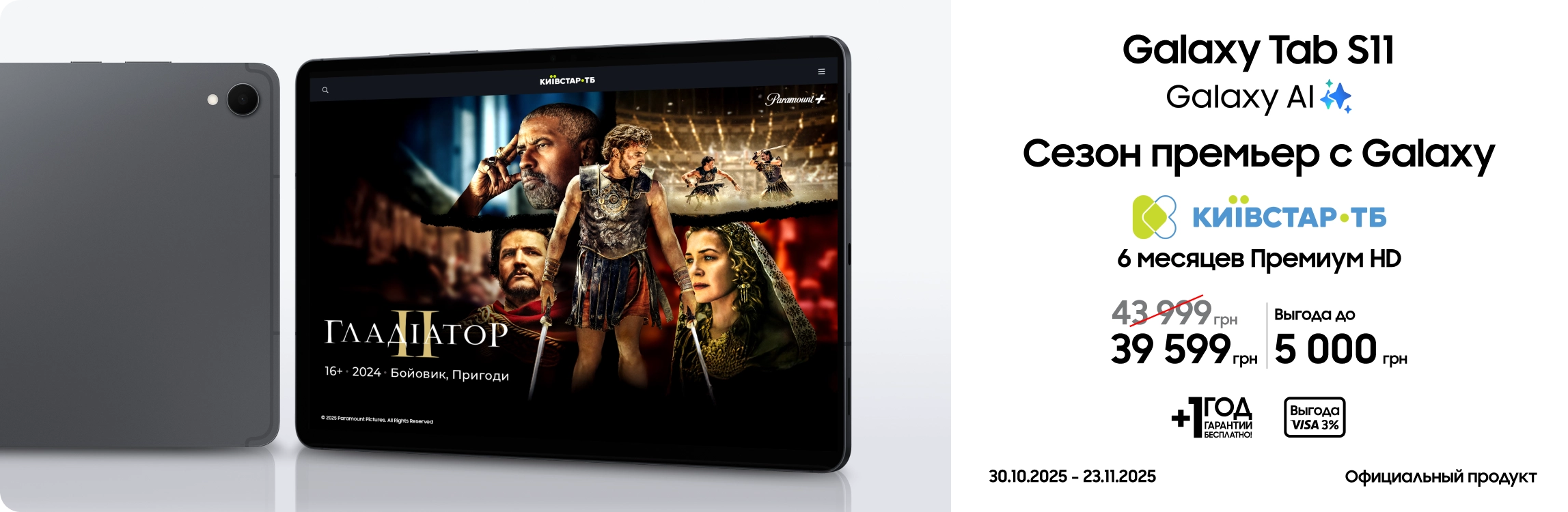 Покупайте Samsung Galaxy Tab S11 и получайте выгоду Покупайте Samsung Galaxy Tab S11 и получайте выгоду - samsungshop.com.ua