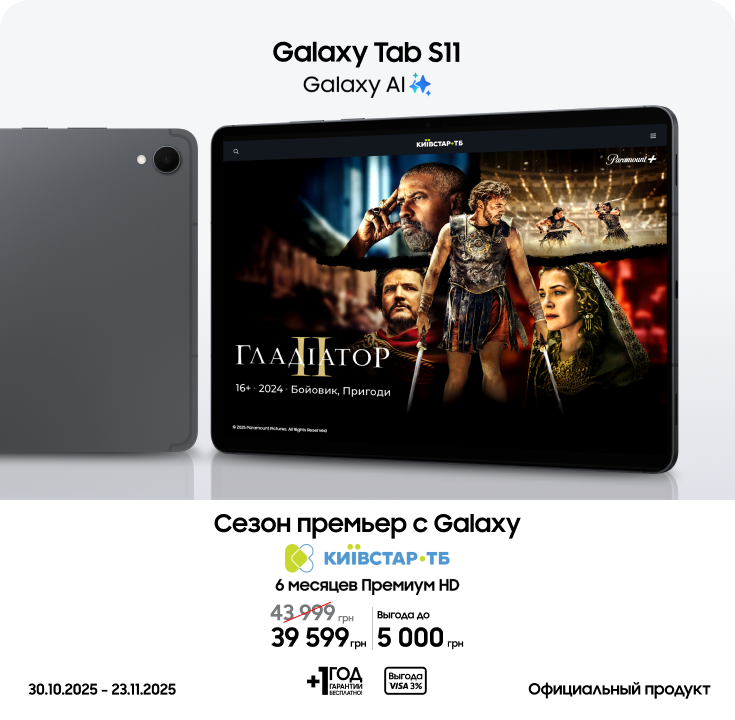 Покупайте Samsung Galaxy Tab S11 и получайте выгоду - фото 10 Покупайте Samsung Galaxy Tab S11 и получайте выгоду - фото 10 - samsungshop.com.ua