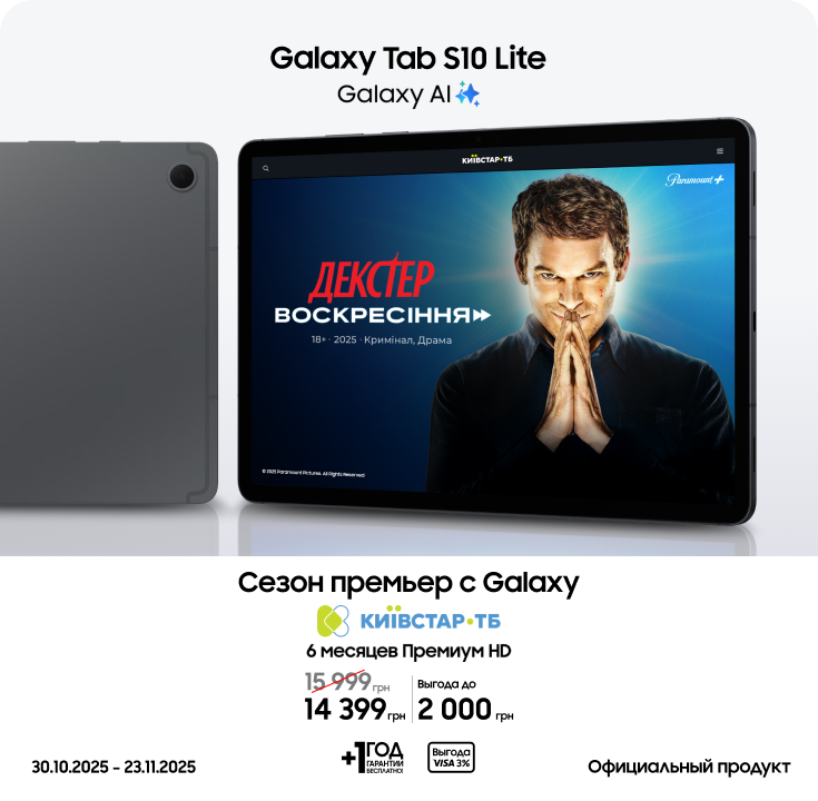 Покупайте Samsung Galaxy Tab S10 Lite по суперценам - фото 21 Покупайте Samsung Galaxy Tab S10 Lite по суперценам - фото 21 - samsungshop.com.ua