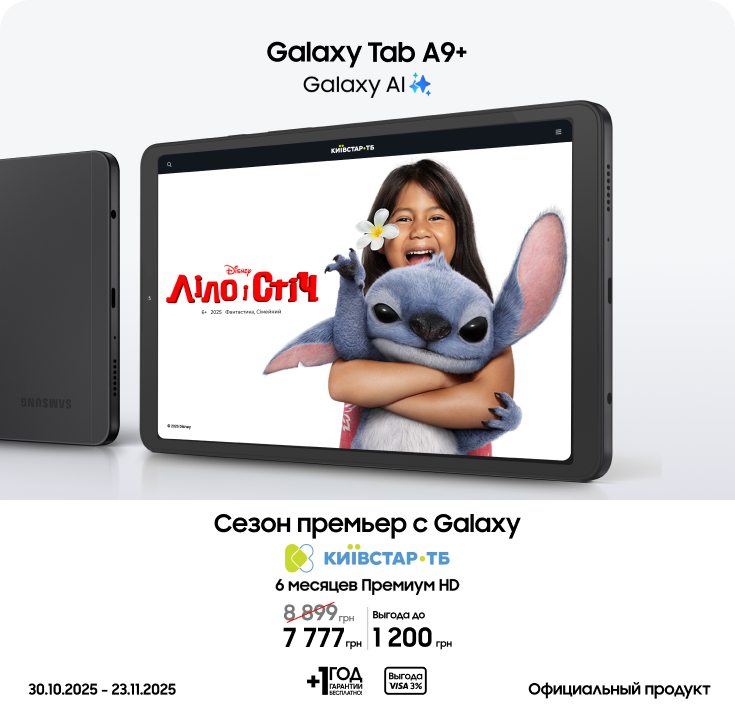 Покупайте Samsung Galaxy Tab A9+ по суперценам - фото 23 Покупайте Samsung Galaxy Tab A9+ по суперценам - фото 23 - samsungshop.com.ua