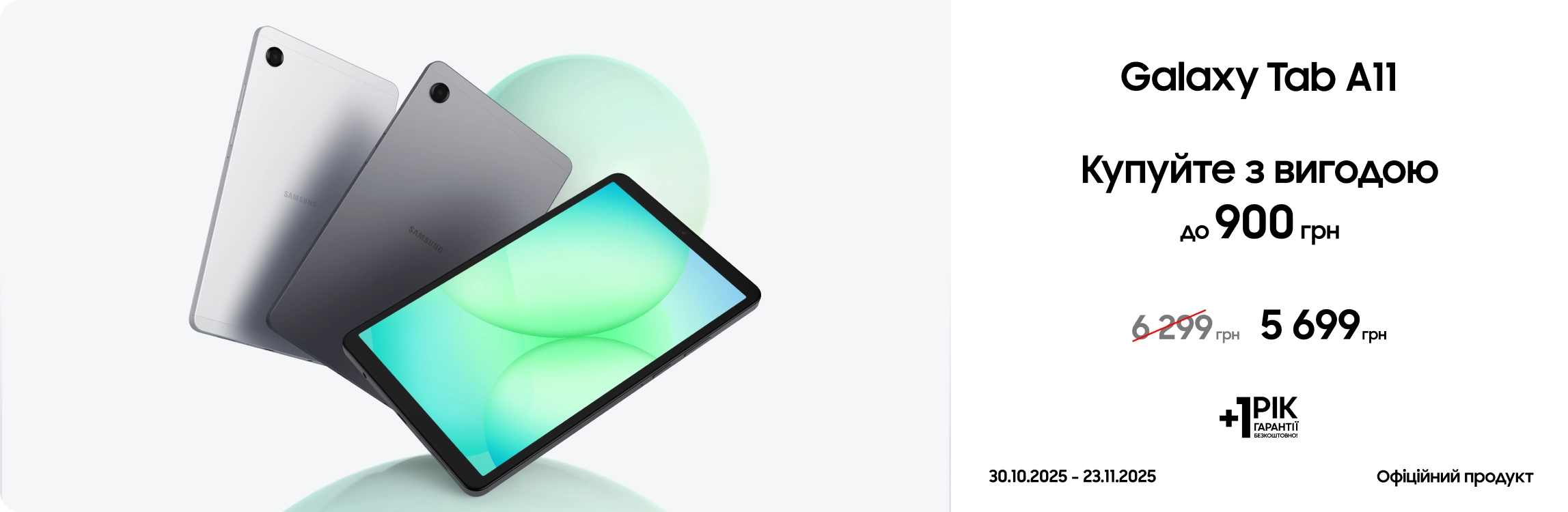 Купуйте Samsung Galaxy Tab A11 за суперціною Купуйте Samsung Galaxy Tab A11 за суперціною - samsungshop.com.ua