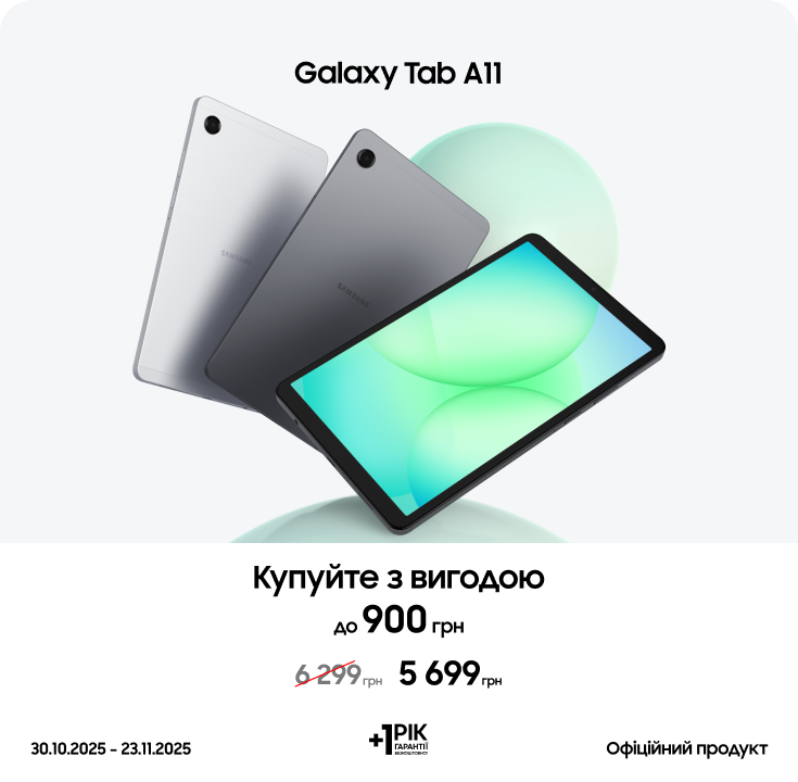 Купуйте Samsung Galaxy Tab A11 за суперціною Купуйте Samsung Galaxy Tab A11 за суперціною - samsungshop.com.ua