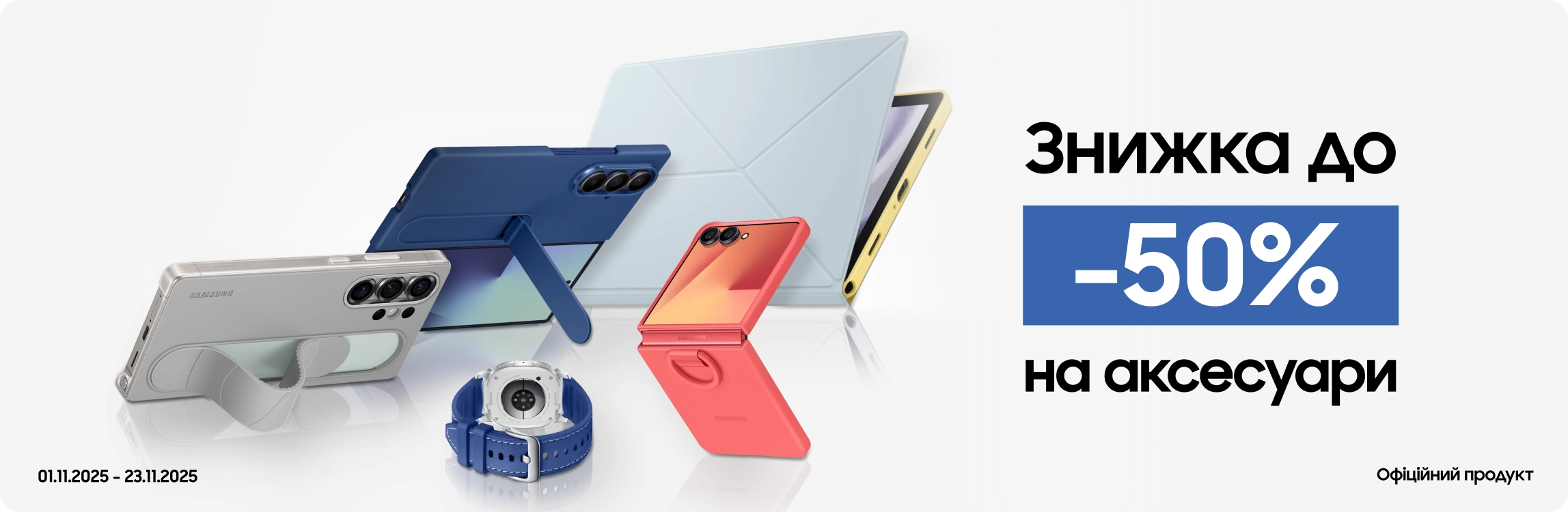 Купуйте аксесуари з вигодою до 50% Купуйте аксесуари з вигодою до 50% - samsungshop.com.ua