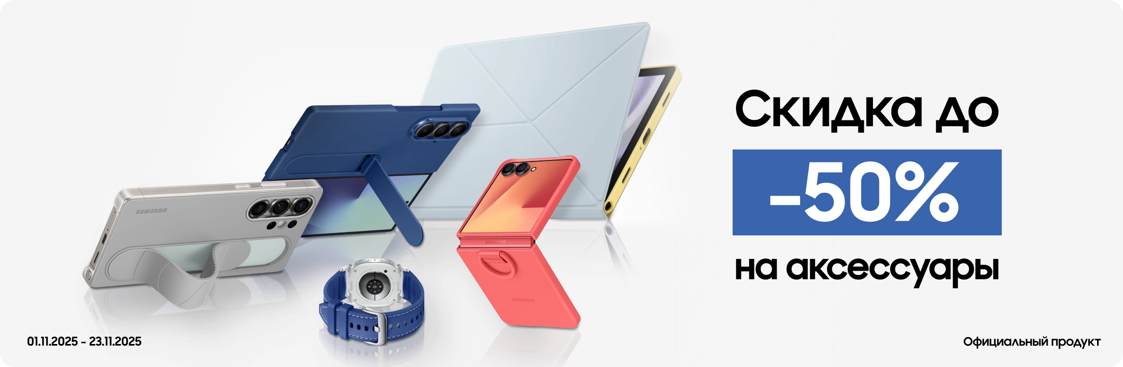 Покупайте акссесуары с выгодой до 50% Покупайте акссесуары с выгодой до 50% - samsungshop.com.ua