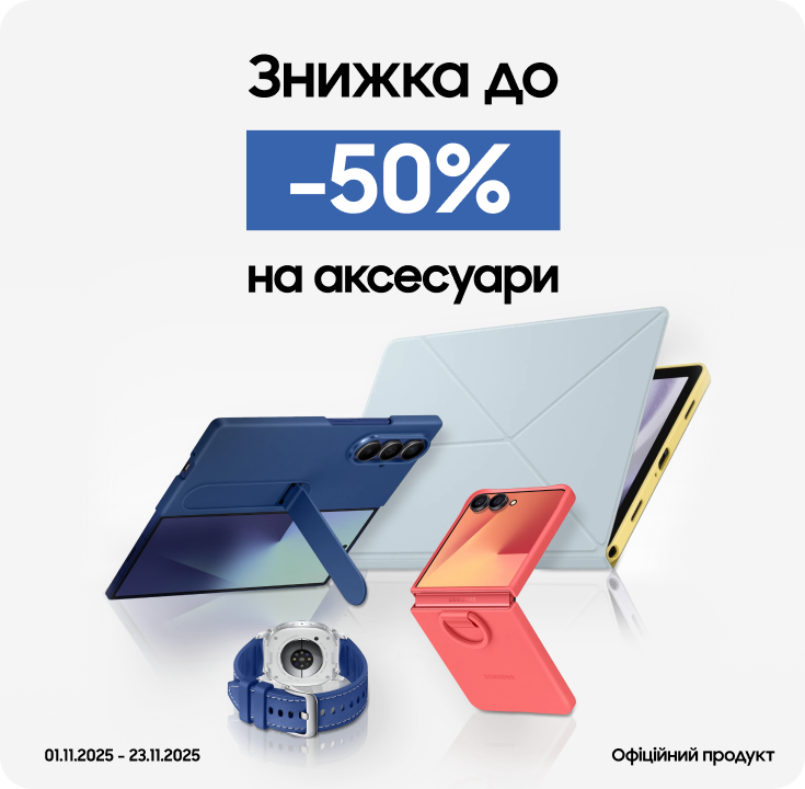 Купуйте аксесуари з вигодою до 50% Купуйте аксесуари з вигодою до 50% - samsungshop.com.ua
