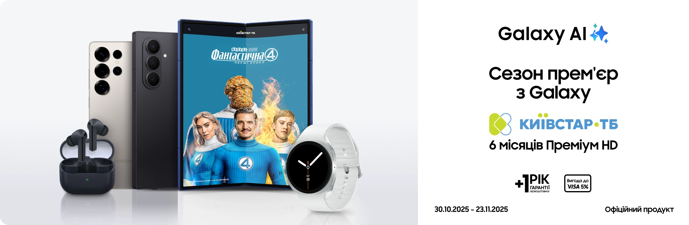 6 місяців контенту від Київстар ТБ у подарунок - samsungshop.com.ua