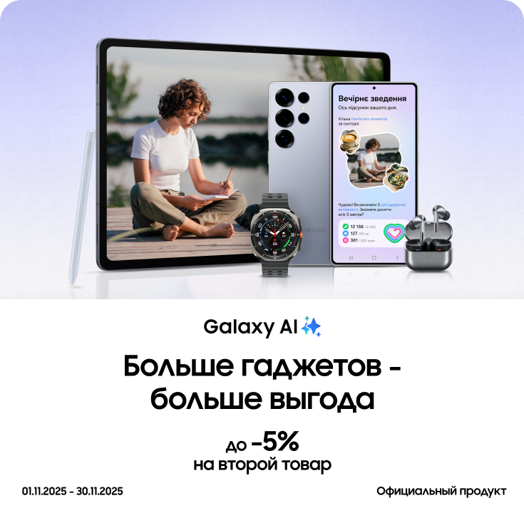 Покупайте вместе с выгодой до 5% - фото 28 Покупайте вместе с выгодой до 5% - фото 28 - samsungshop.com.ua