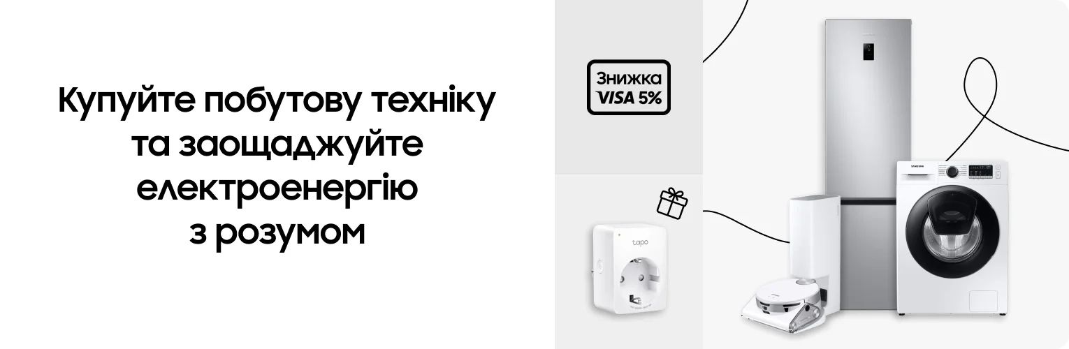 Купуйте побутову техніку та заощаджуйте електроенергію з розумом Купуйте побутову техніку та заощаджуйте електроенергію з розумом - samsungshop.com.ua