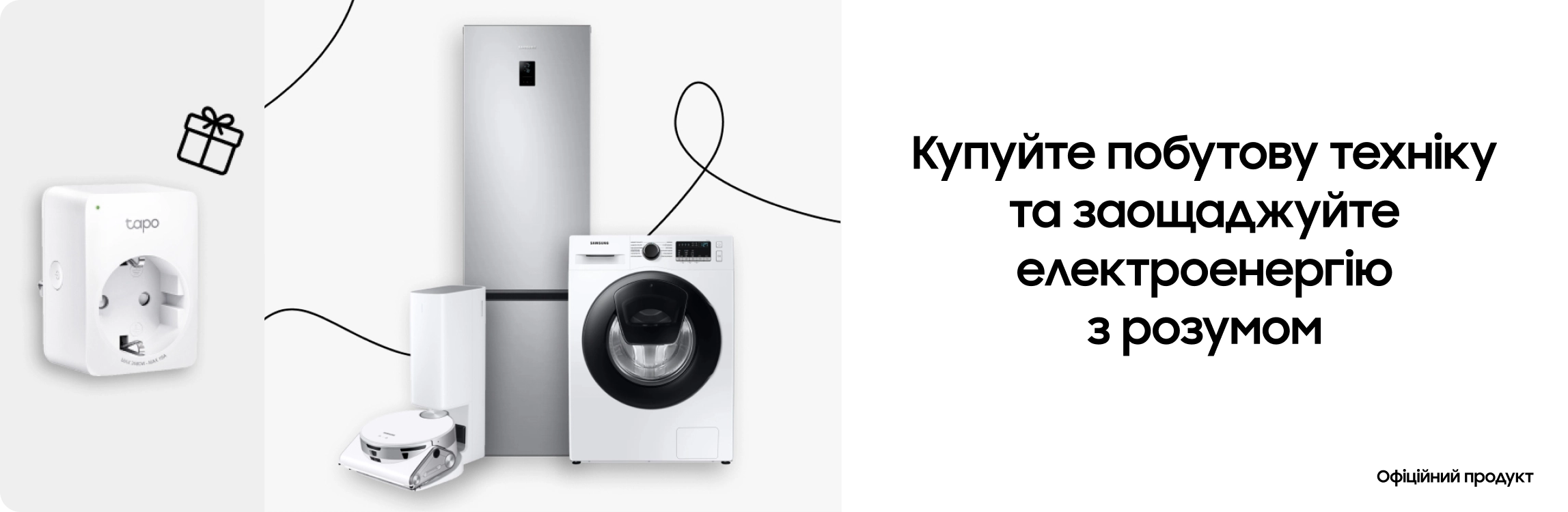 Купуйте побутову техніку та заощаджуйте електроенергію з розумом - samsungshop.com.ua