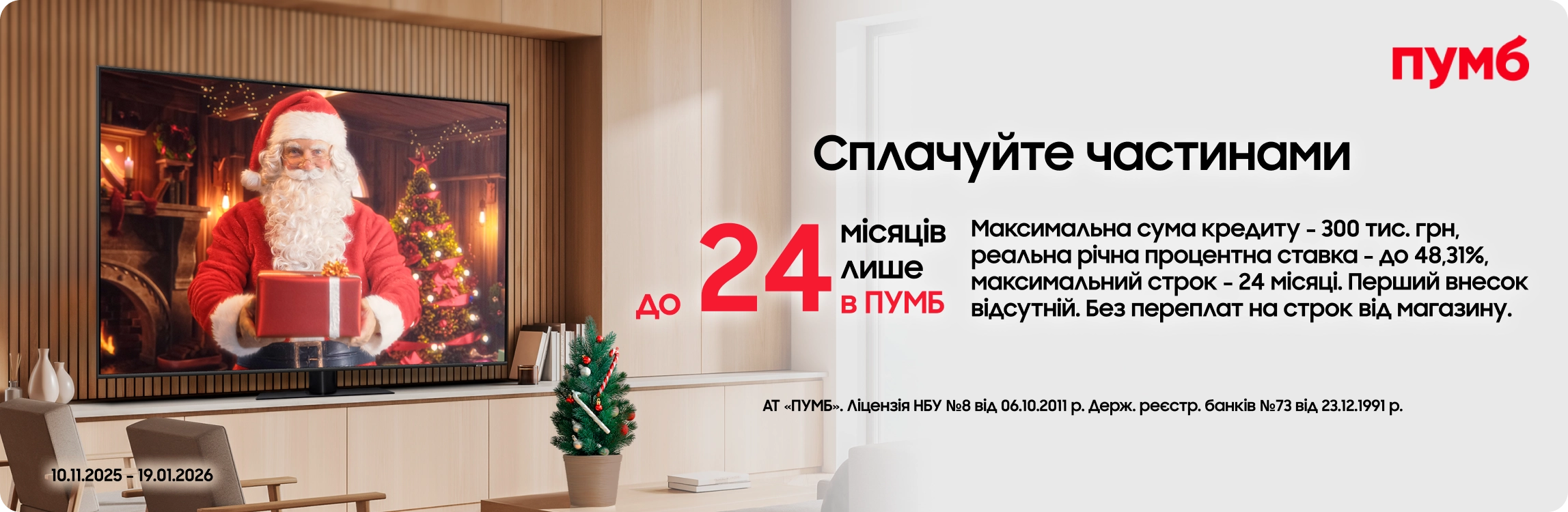 Оновлюйтесь зараз – сплачуйте потім разом з ПУМБом! Оновлюйтесь зараз – сплачуйте потім разом з ПУМБом! - samsungshop.com.ua