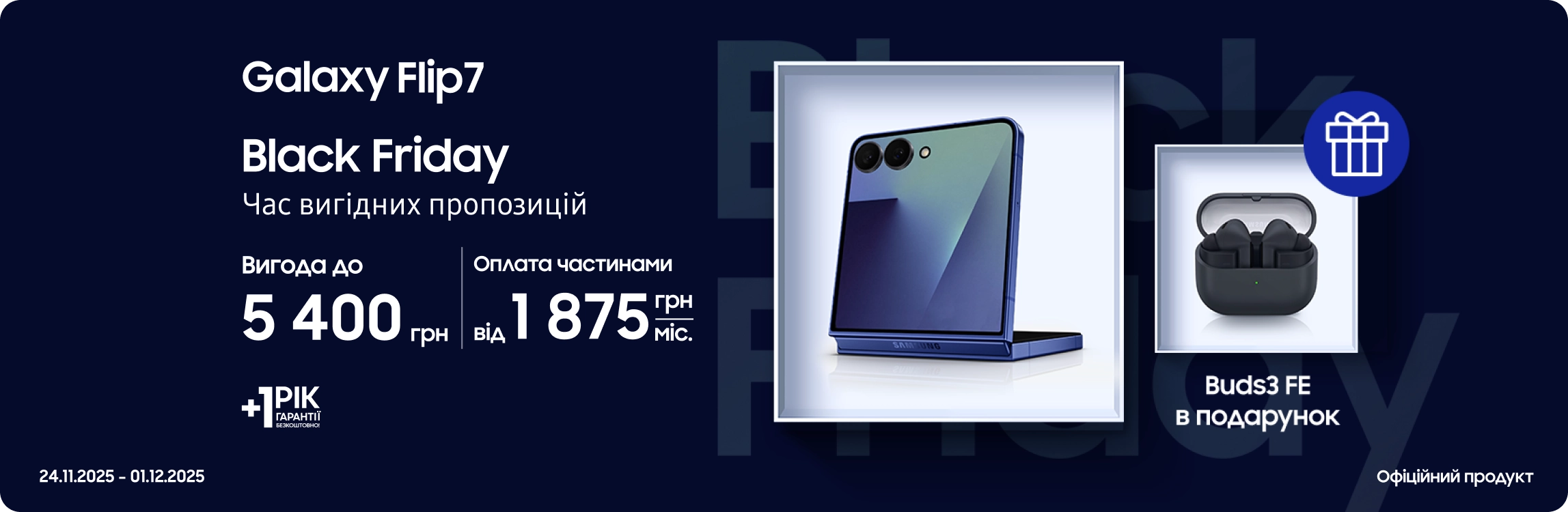 Black Friday з SES! Купуйте Samsung Galaxy Flip 7 та отримайте подарунок Black Friday з SES! Купуйте Samsung Galaxy Flip 7 та отримайте подарунок - samsungshop.com.ua