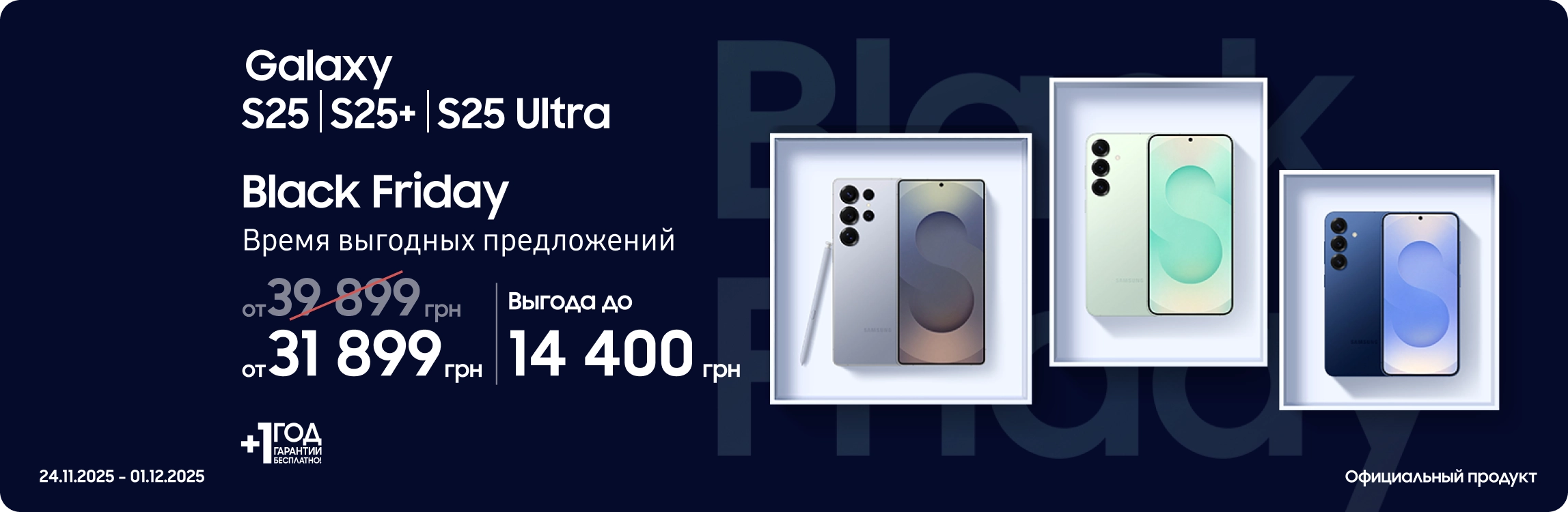 Black Friday з SES! Покупайте S25|S25+|S25 Ultra по суперценам - samsungshop.com.ua