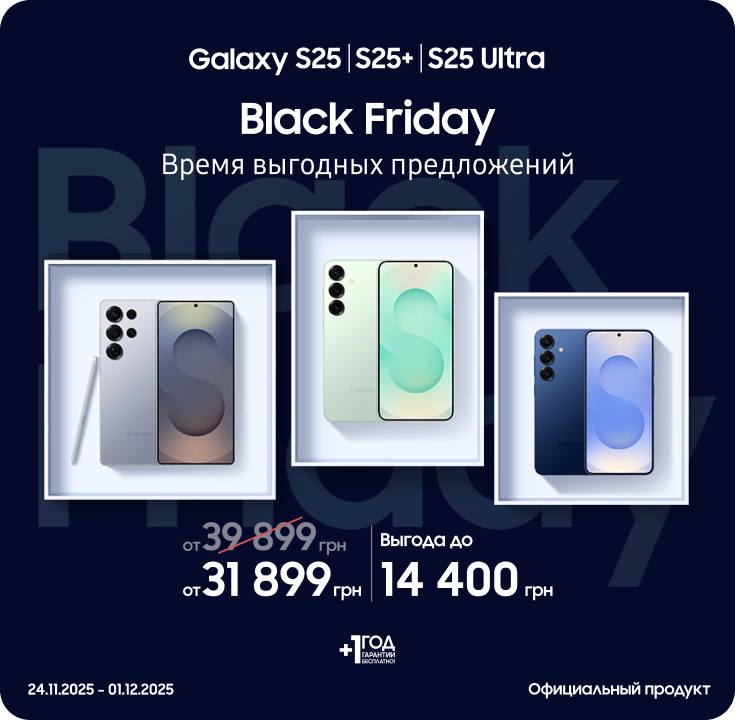 Black Friday з SES! Покупайте S25|S25+|S25 Ultra по суперценам - samsungshop.com.ua