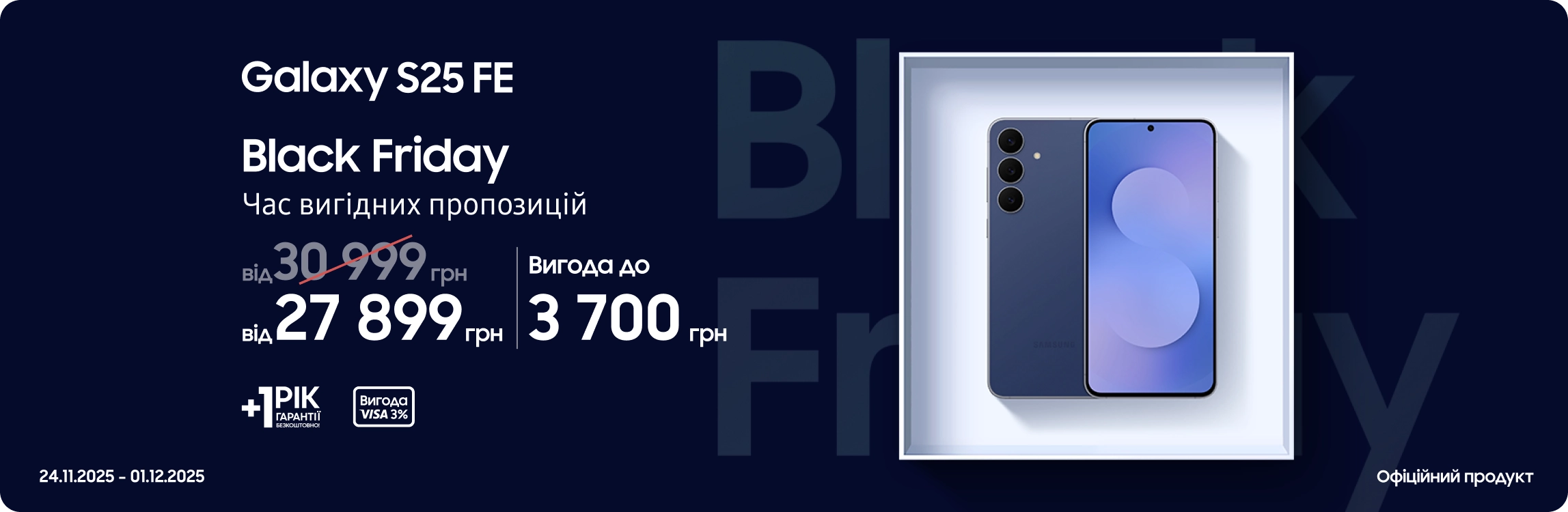 Black Friday з SES! Купуйте Samsung Galaxy S25 FE за суперцінами Black Friday з SES! Купуйте Samsung Galaxy S25 FE за суперцінами - samsungshop.com.ua