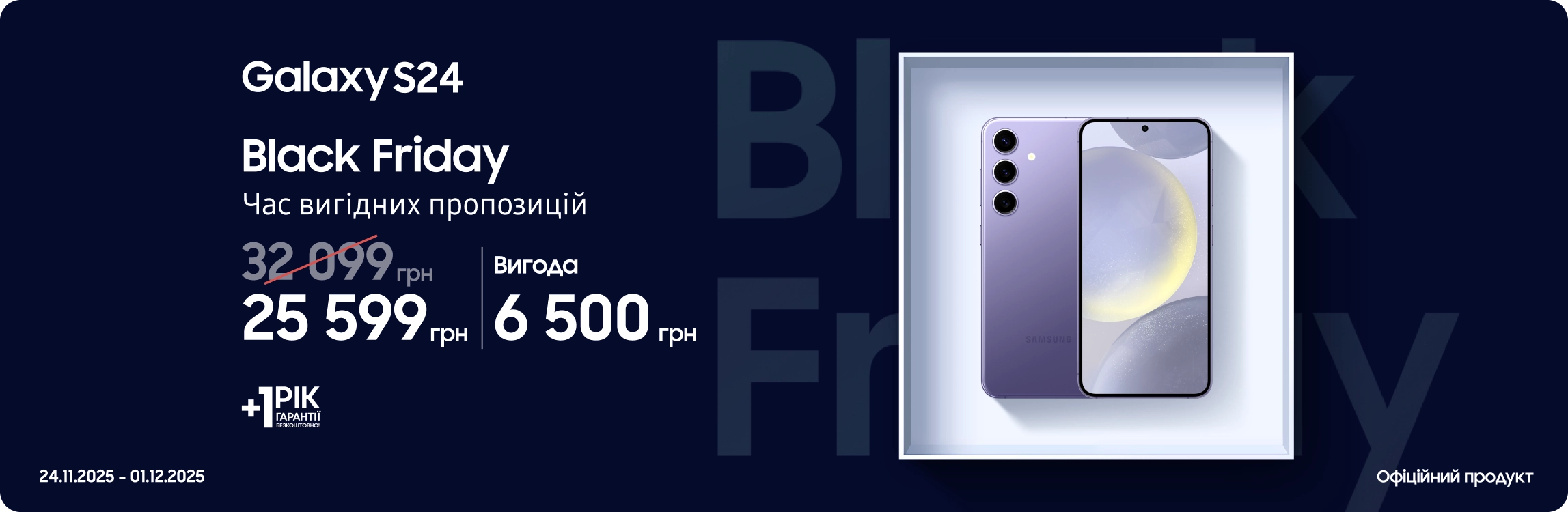 Black Friday з SES! Купуйте Samsung Galaxy S24 за суперцінами - samsungshop.com.ua