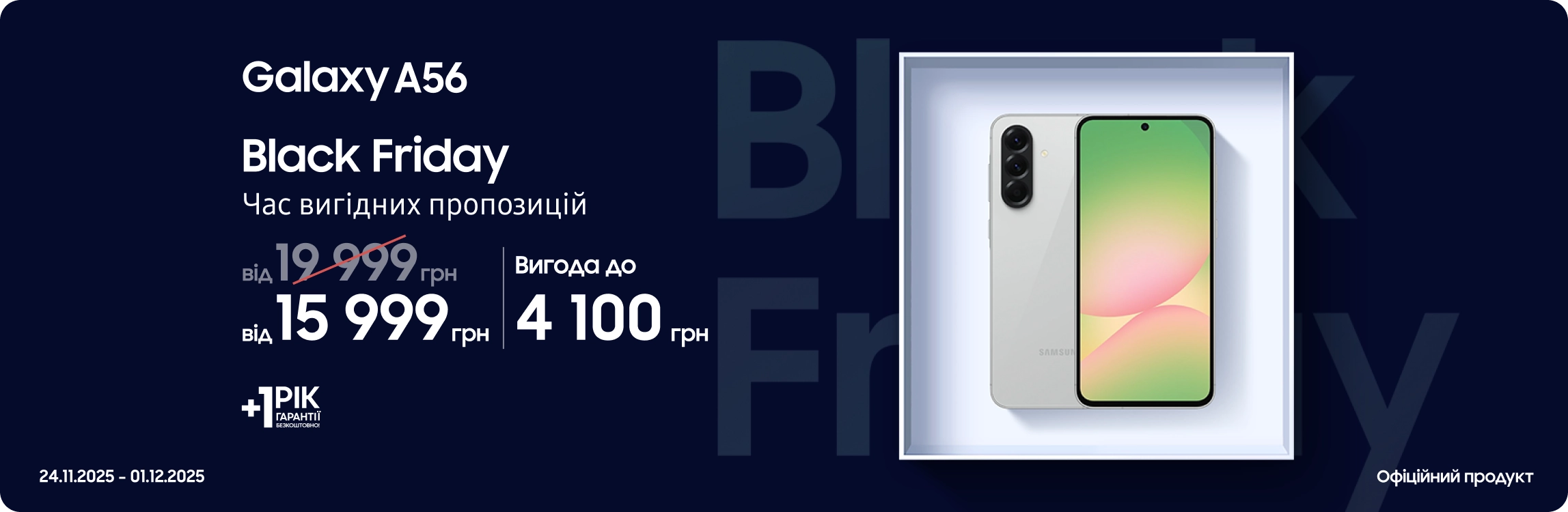 Black Friday з SES! Купуйте Samsung Galaxy A56 за суперцінами - samsungshop.com.ua