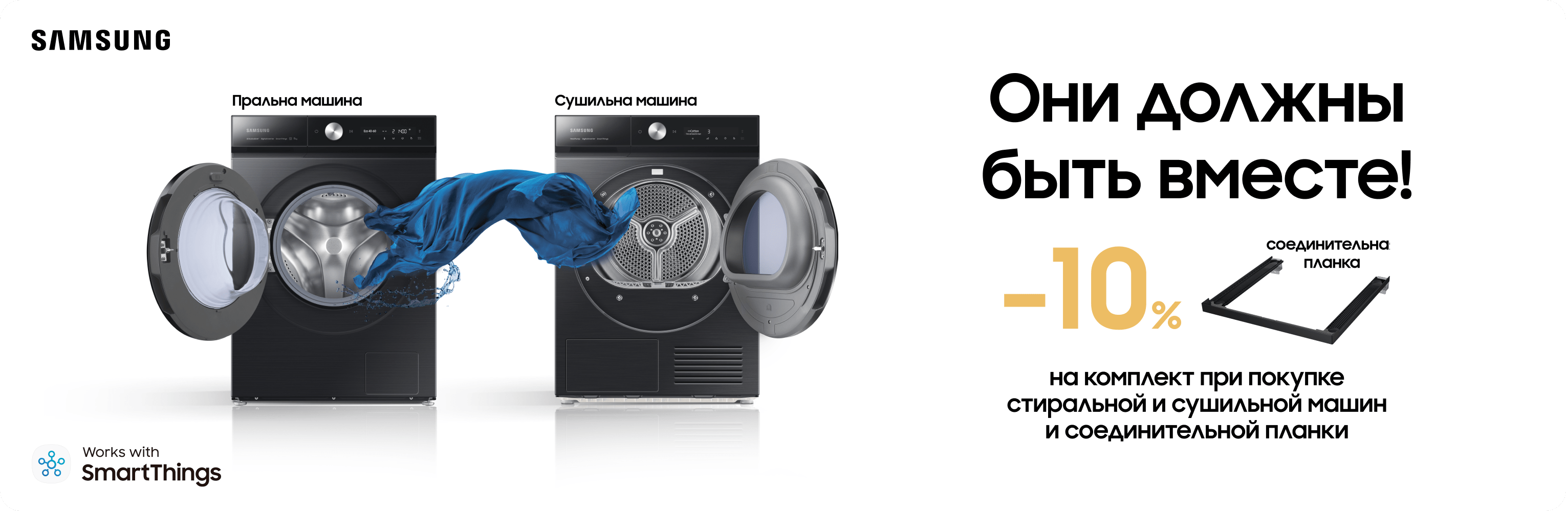 Вместе выгодно. Сушильная+стиральная машина - 10% скидки Вместе выгодно. Сушильная+стиральная машина - 10% скидки - samsungshop.com.ua